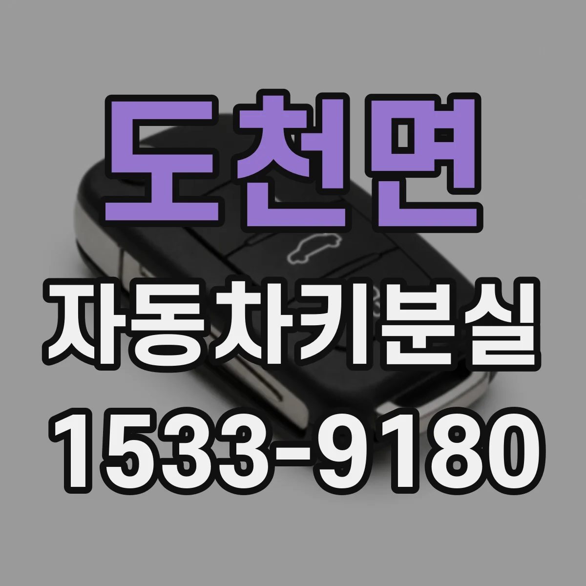 도천면 자동차키분실