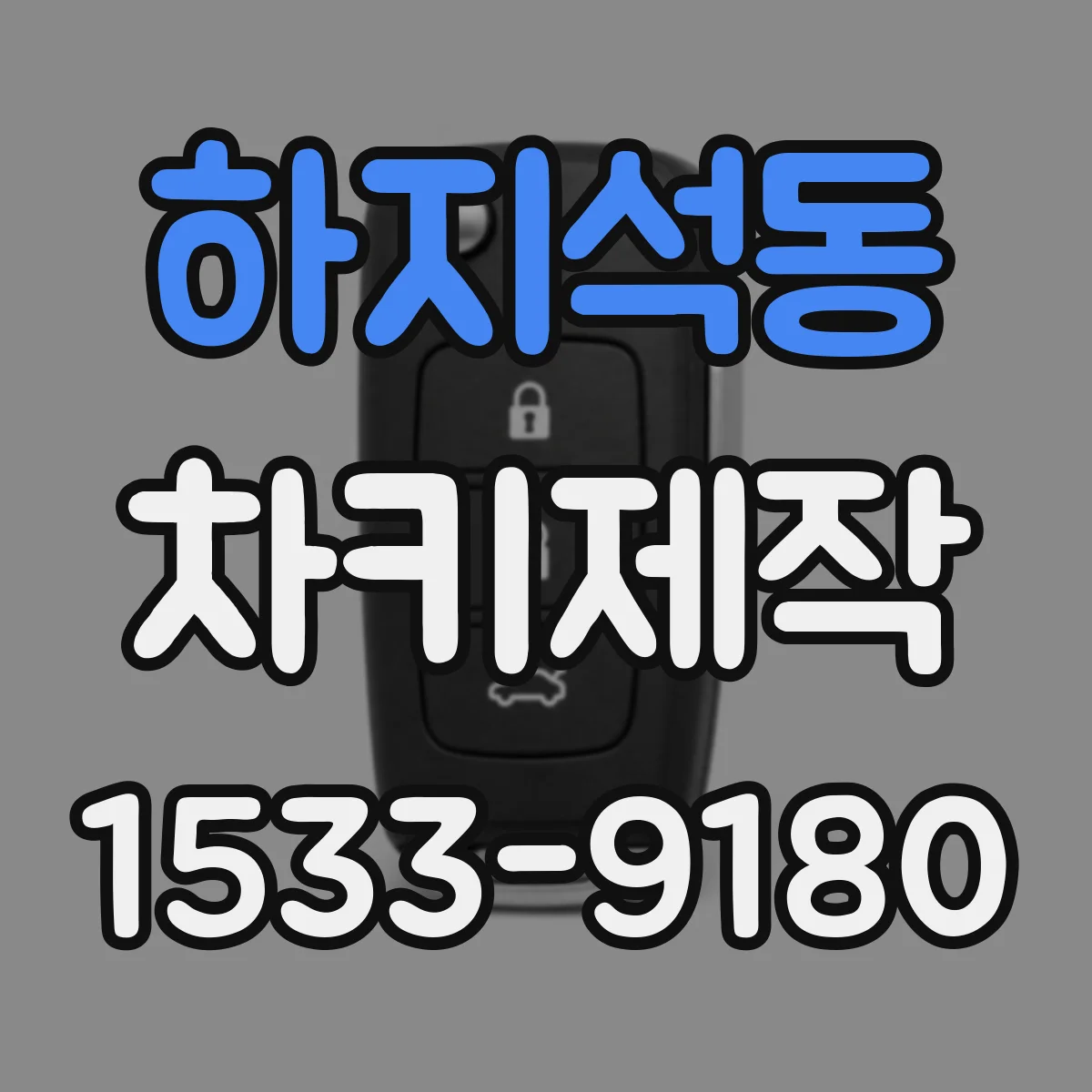 하지석동 차키제작