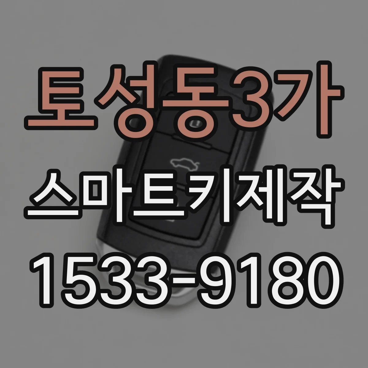 토성동3가 스마트키제작