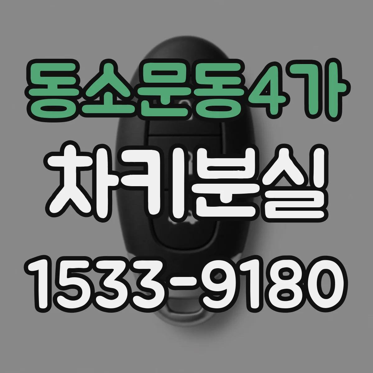 동소문동4가 차키분실