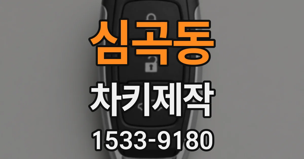 심곡동 차키제작