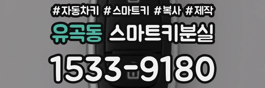 유곡동 스마트키분실