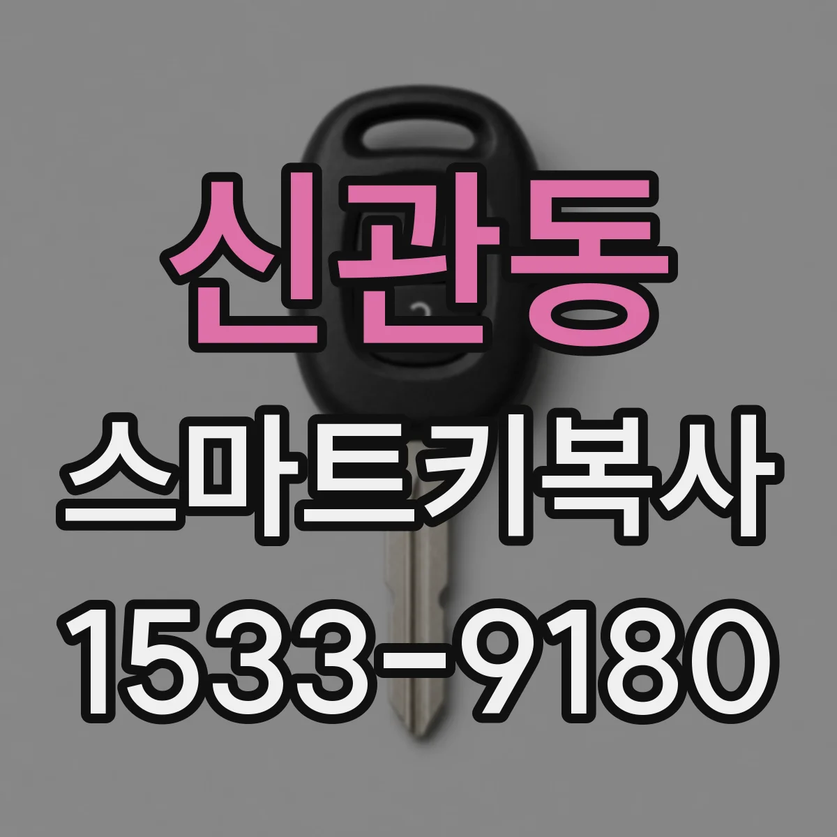 신관동 스마트키복사