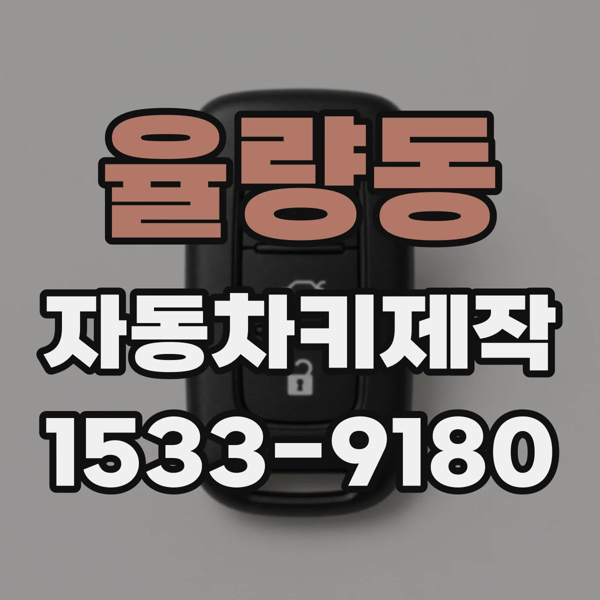 율량동 자동차키제작