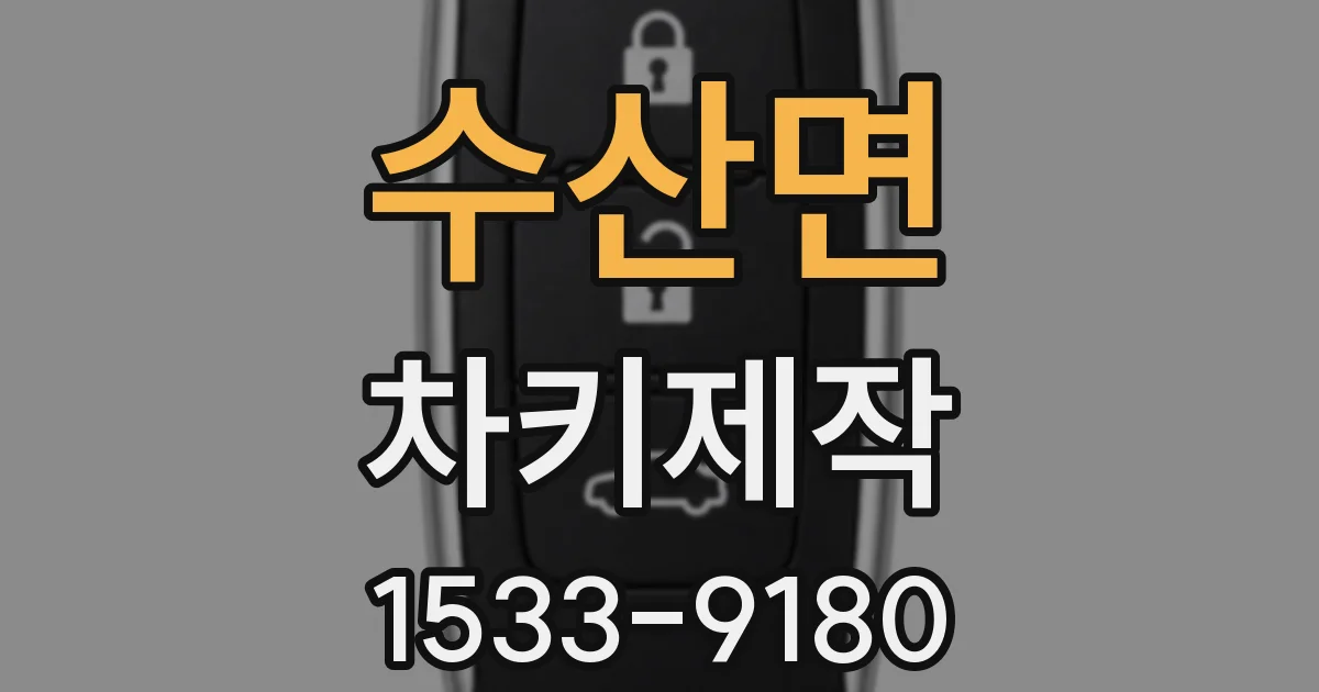 수산면 차키제작