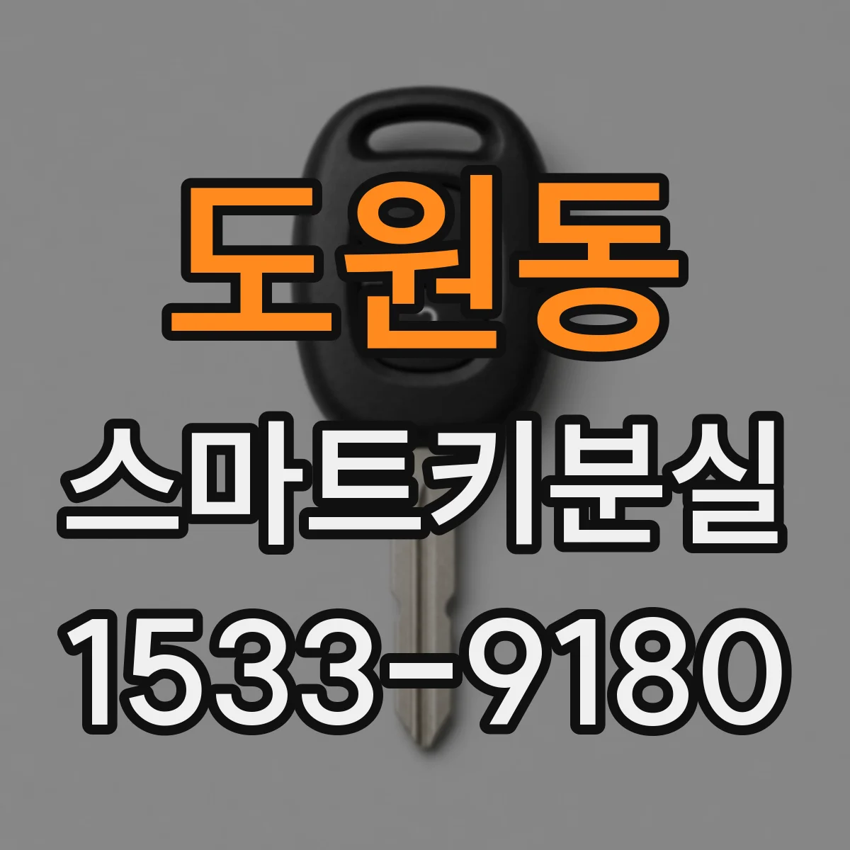도원동 스마트키분실