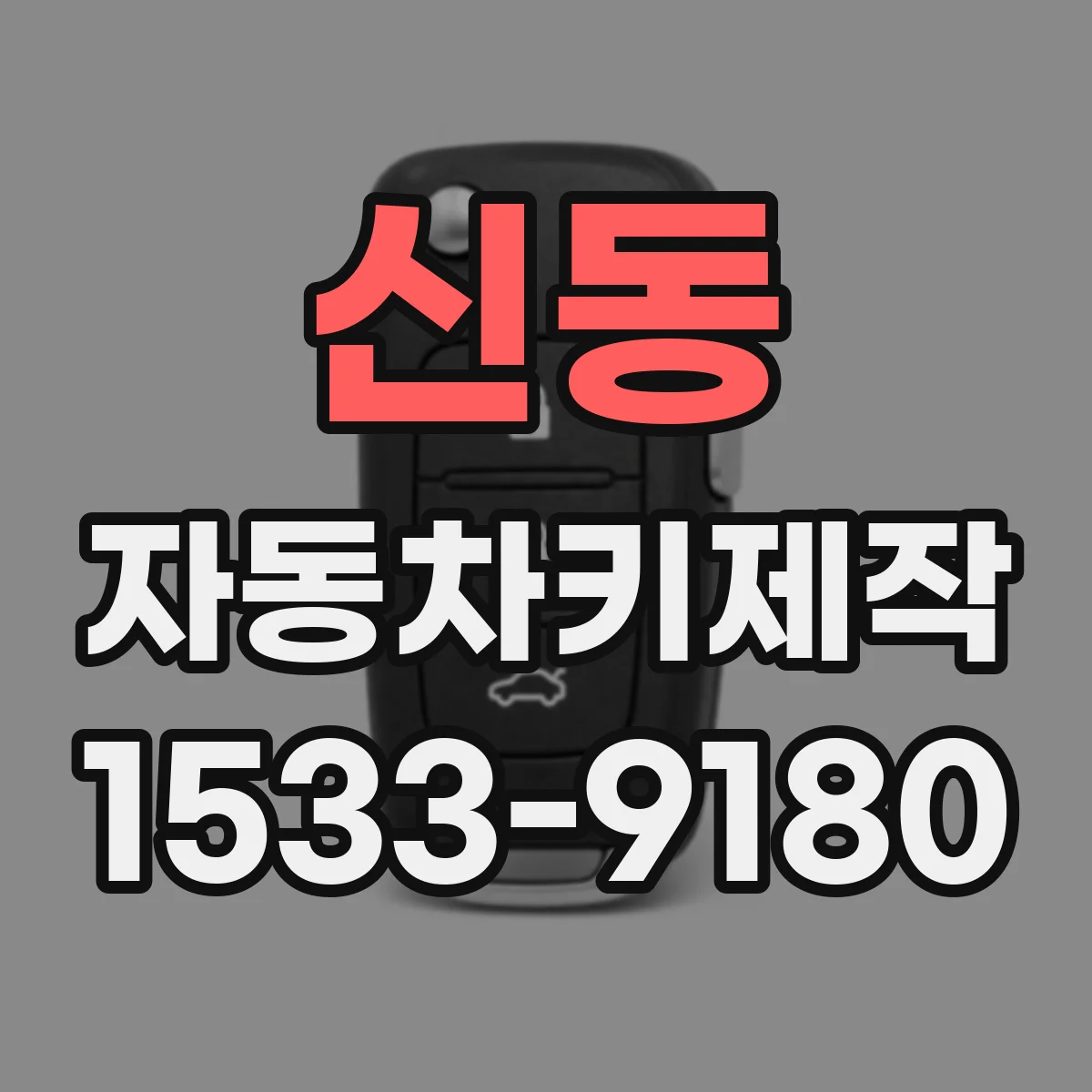 신동 자동차키제작