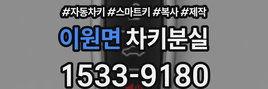 이원면 차키분실
