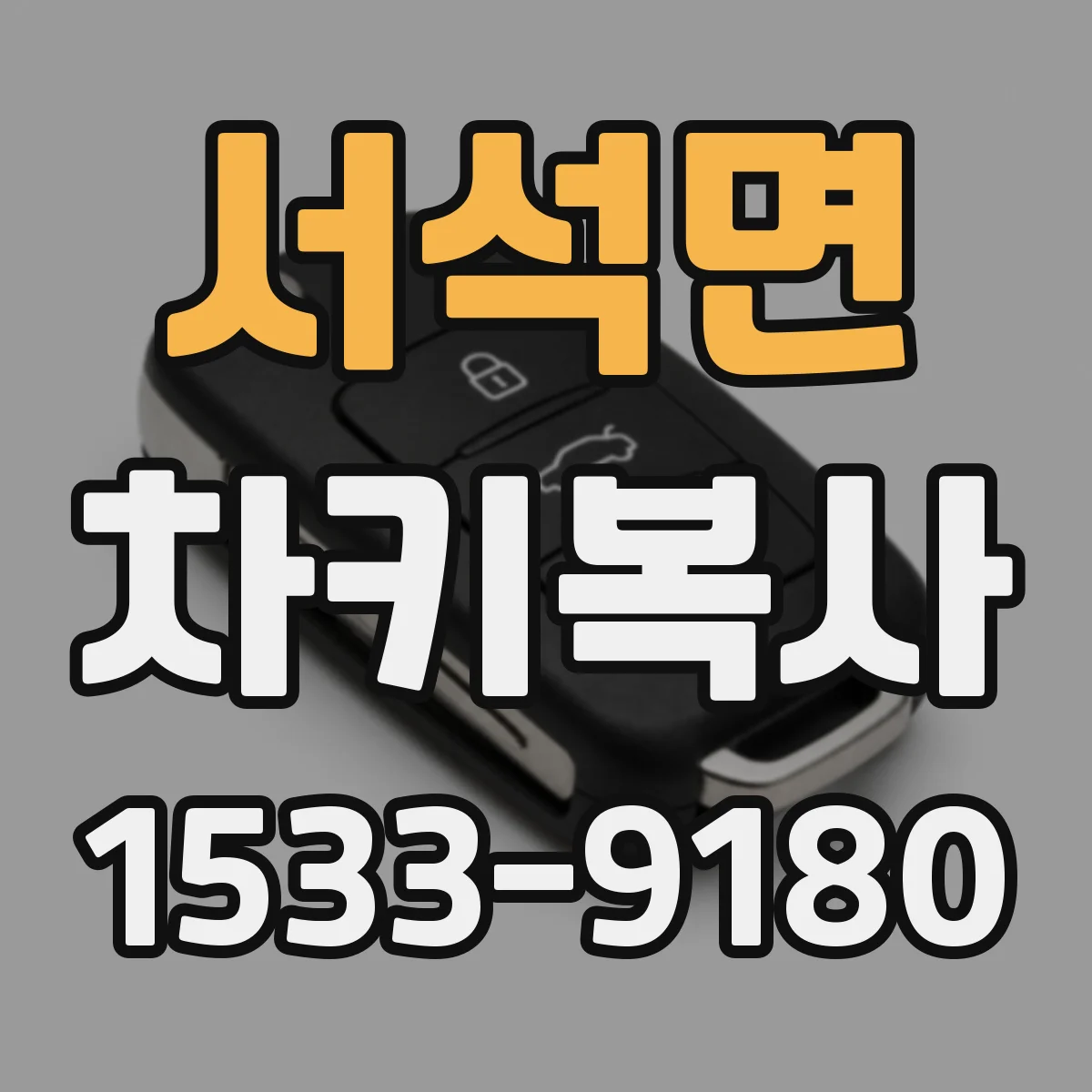 서석면 차키복사