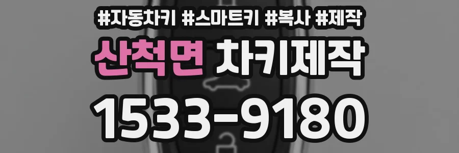 산척면 차키제작