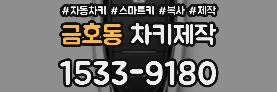 금호동 차키제작