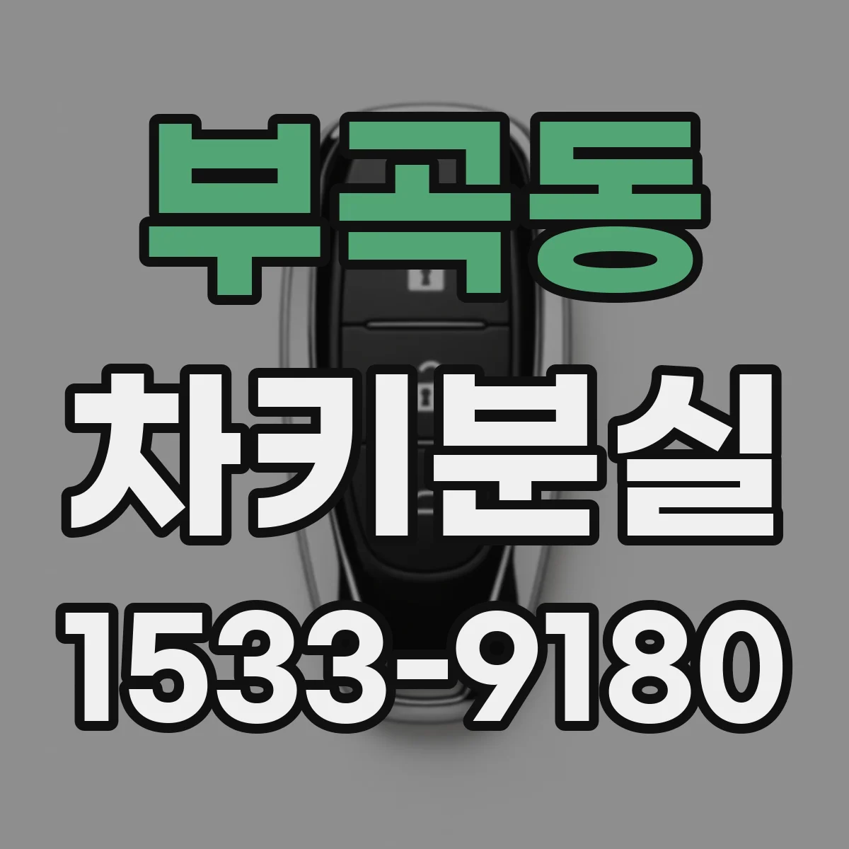 부곡동 차키분실