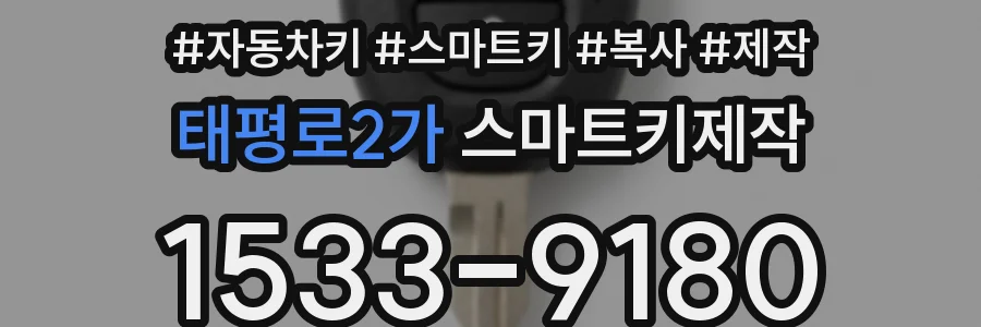 태평로2가 스마트키제작