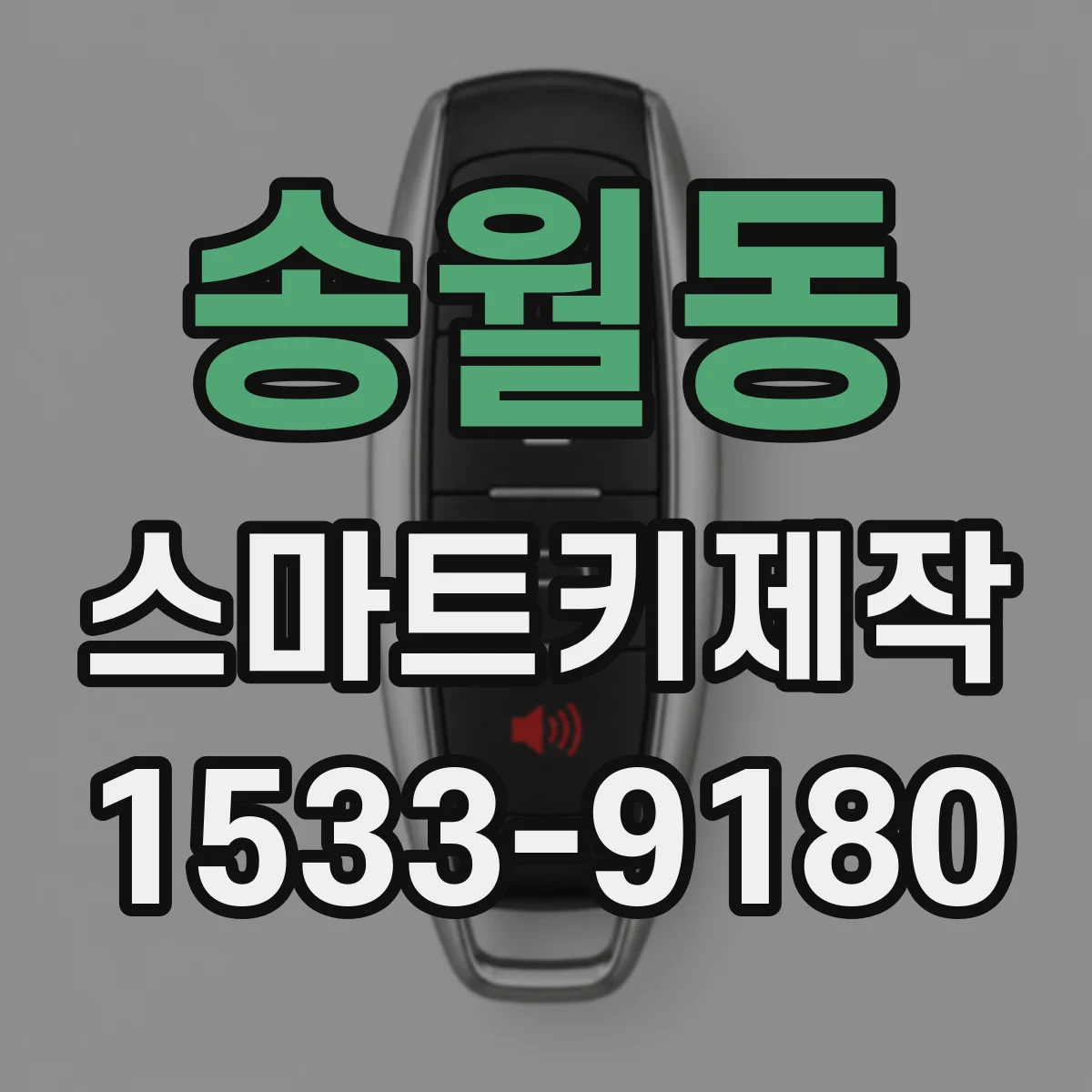송월동 스마트키제작 복제 vs 등록 가능 여부 차종별로 구분하기