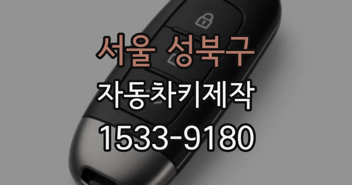 서울 성북구 자동차키제작