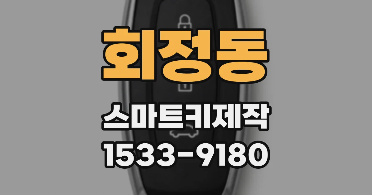 회정동 스마트키제작