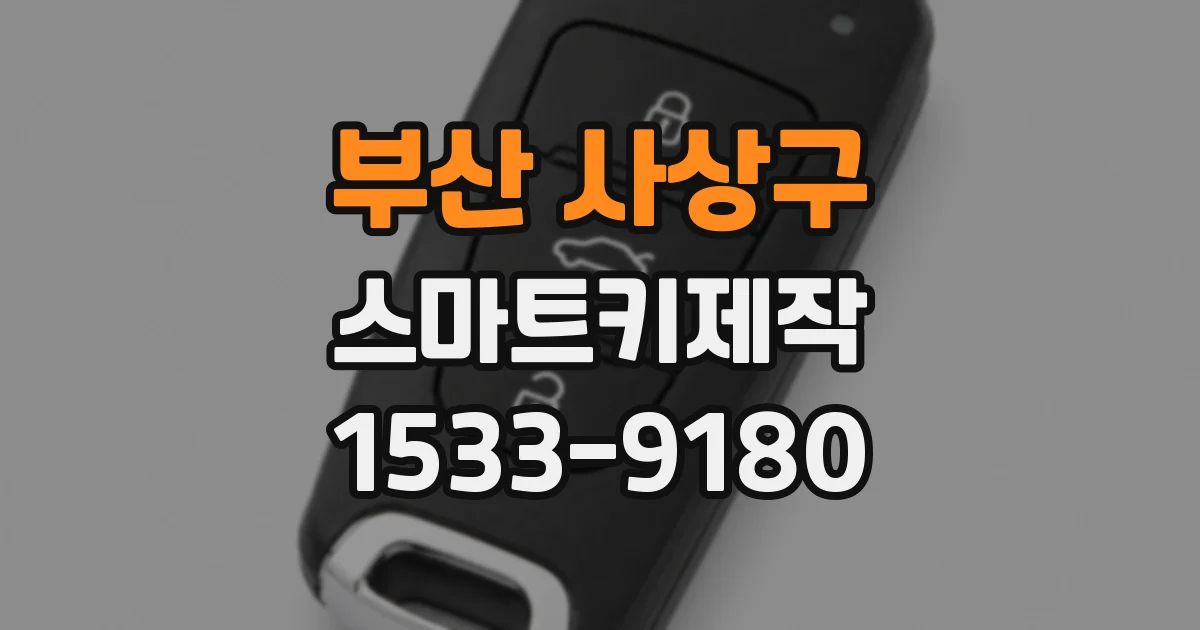 부산 사상구 스마트키제작