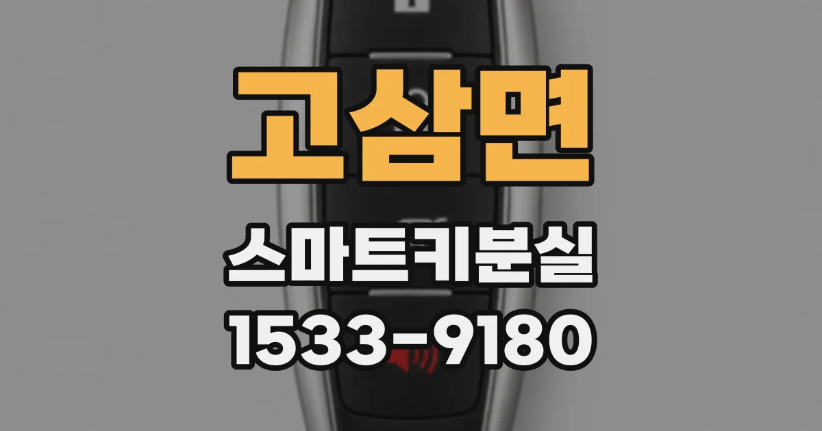 고삼면 스마트키분실