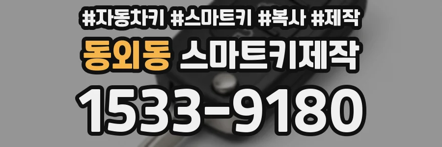 동외동 스마트키제작