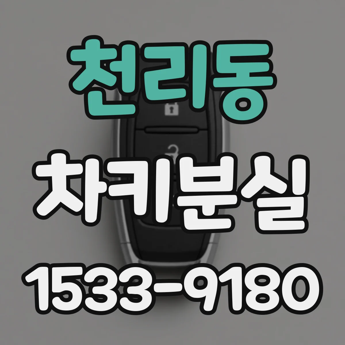 천리동 차키분실