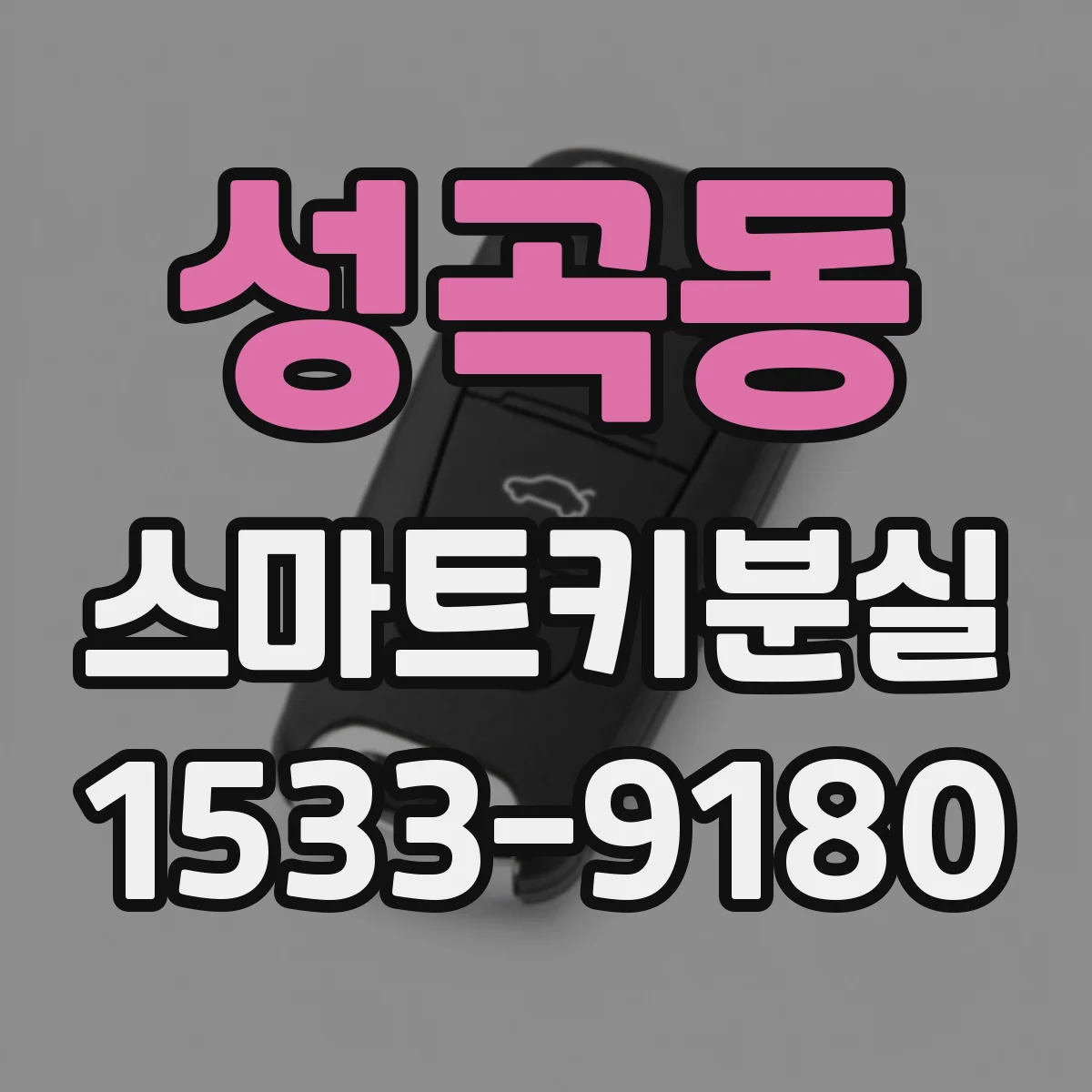성곡동 스마트키분실
