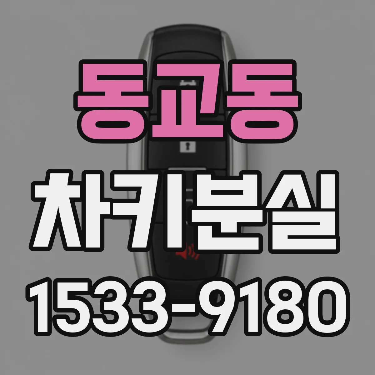 동교동 차키분실