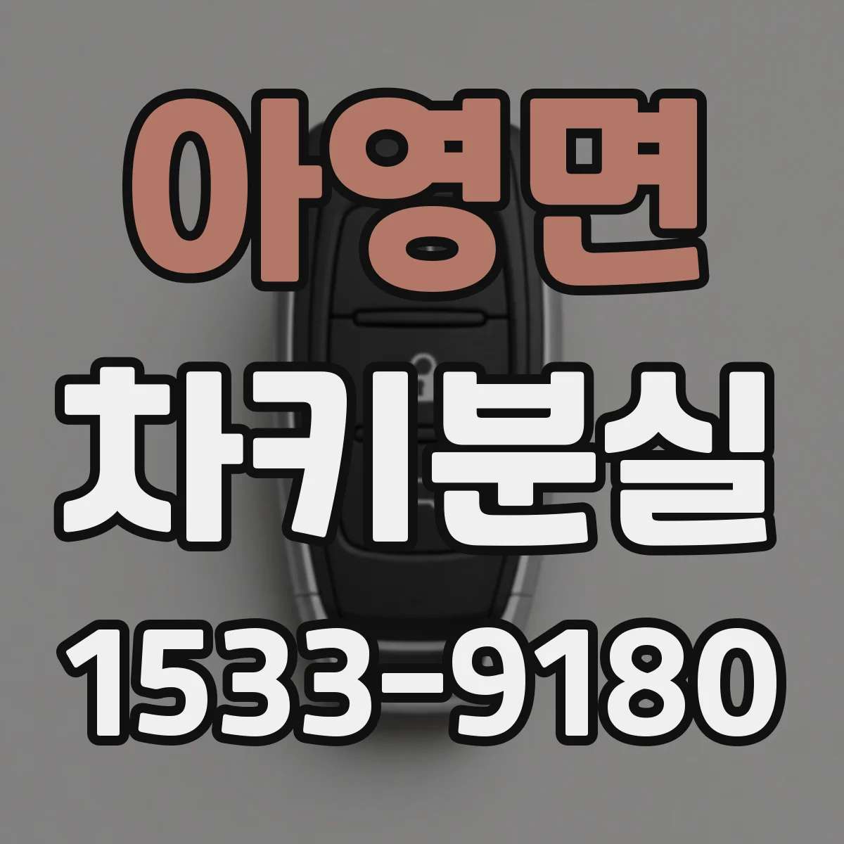 아영면 차키분실