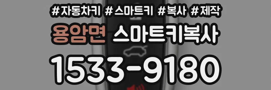 용암면 스마트키복사