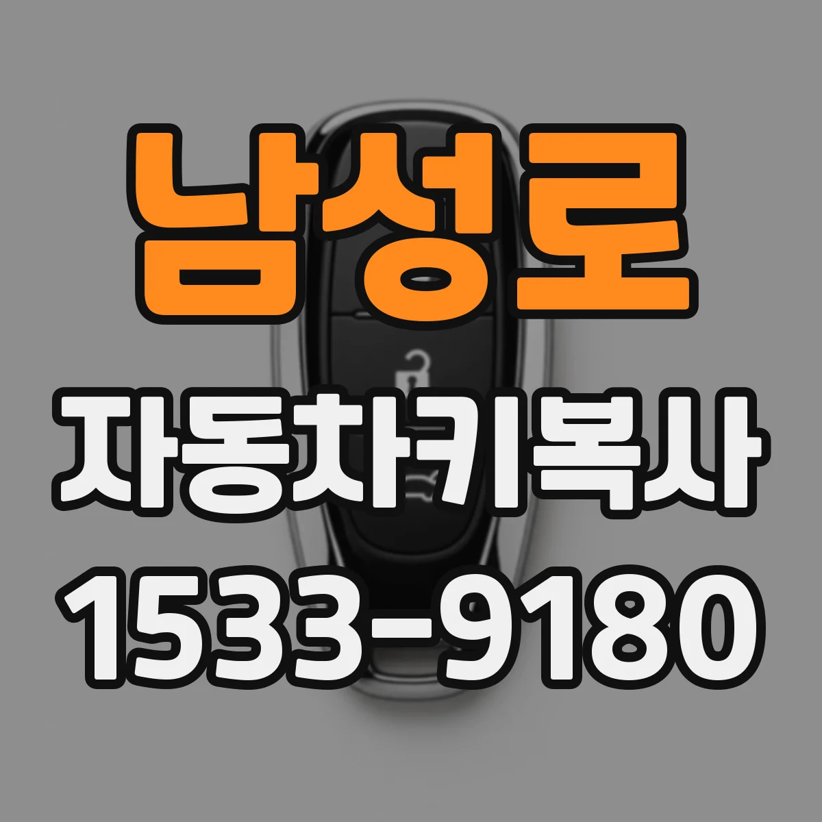 남성로 자동차키복사