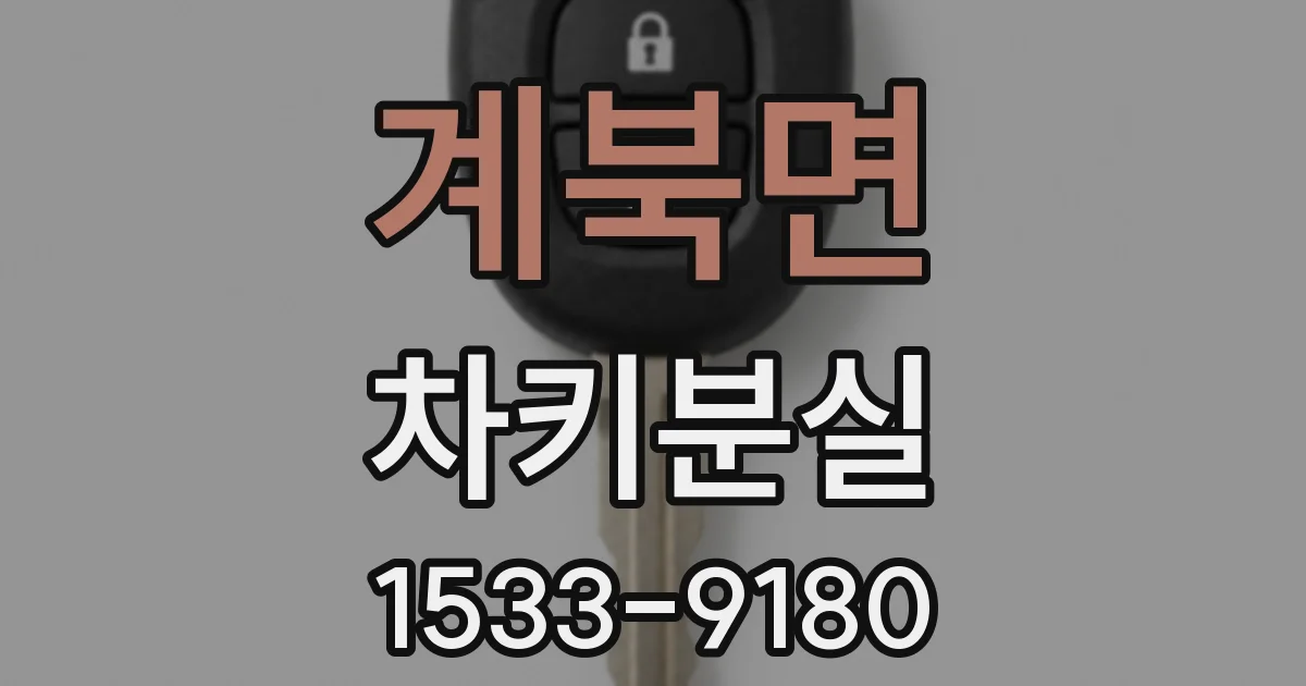 계북면 차키분실