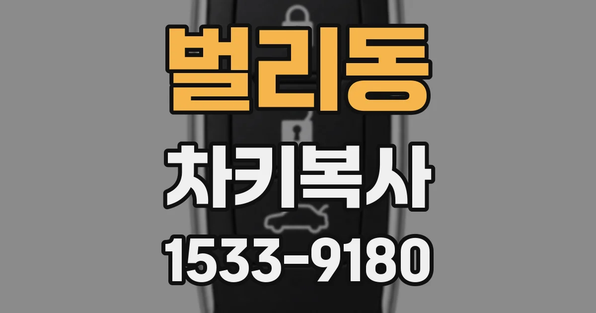 벌리동 차키복사