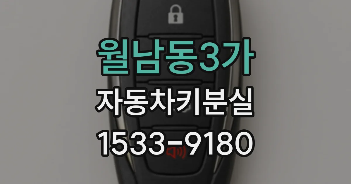 월남동3가 자동차키분실