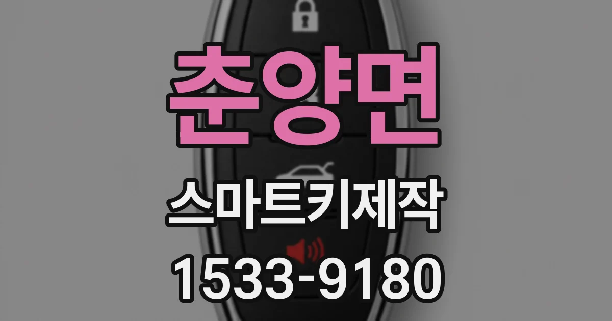 춘양면 스마트키제작