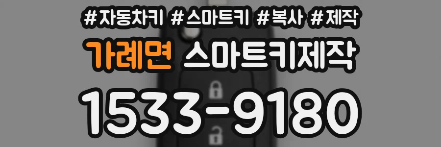 가례면 스마트키제작