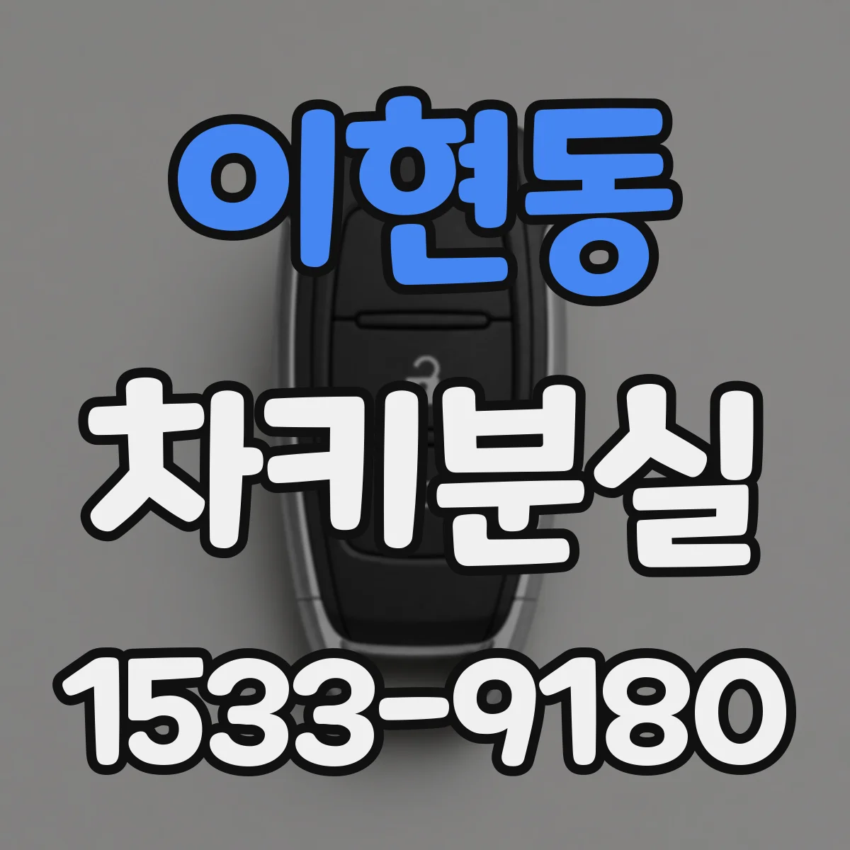 이현동 차키분실