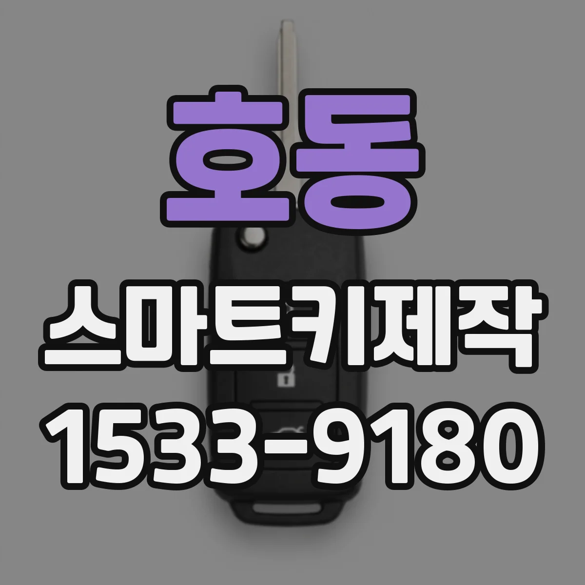 호동 스마트키제작