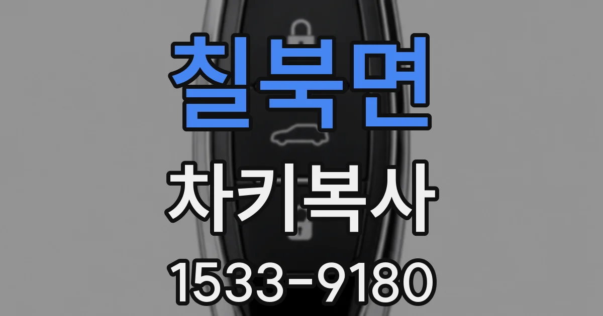 칠북면 차키복사