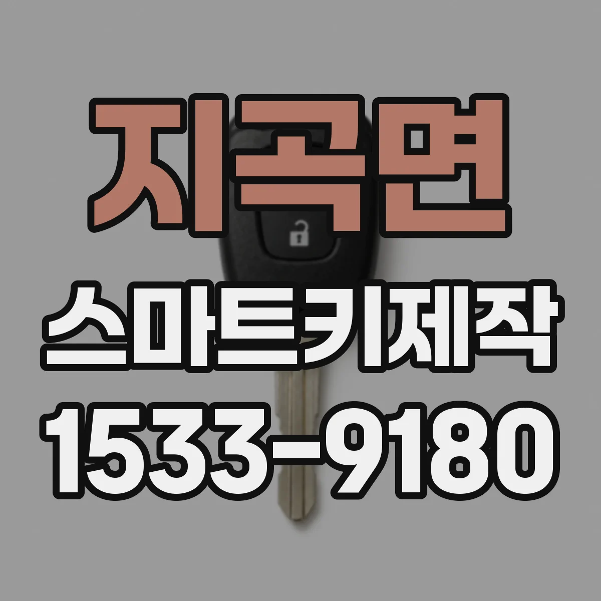 지곡면 스마트키제작