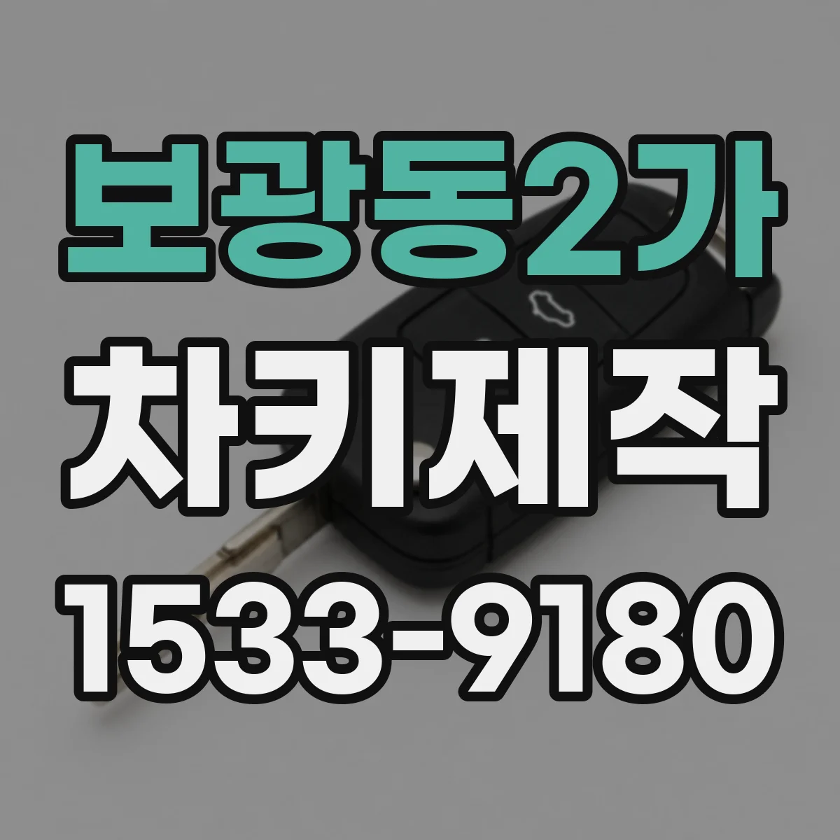 보광동2가 차키제작