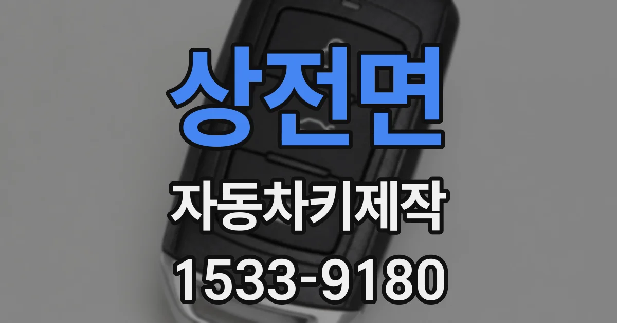 상전면 자동차키제작