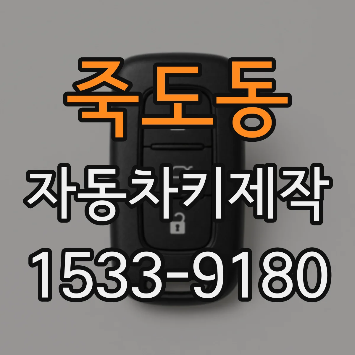 죽도동 자동차키제작