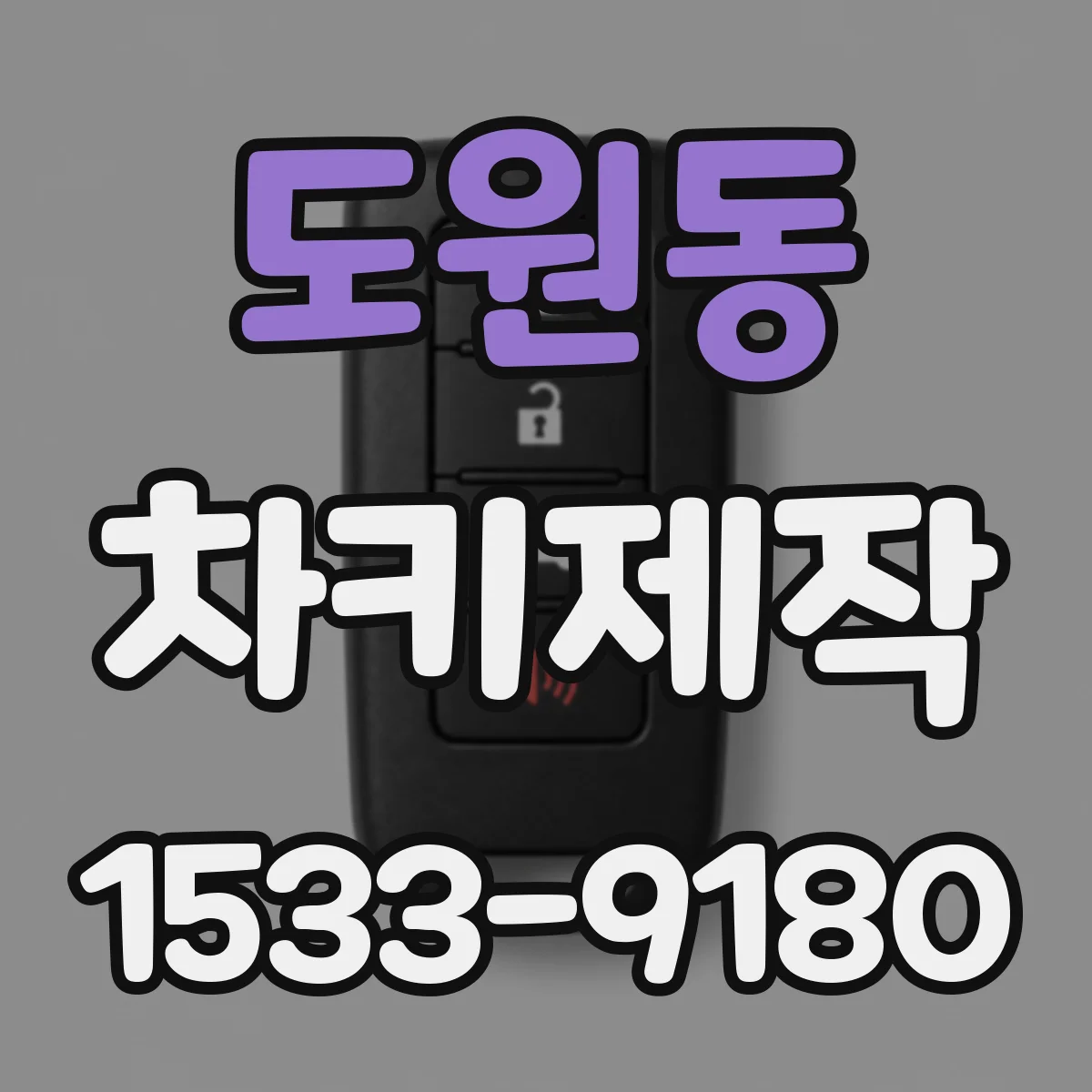 도원동 차키제작