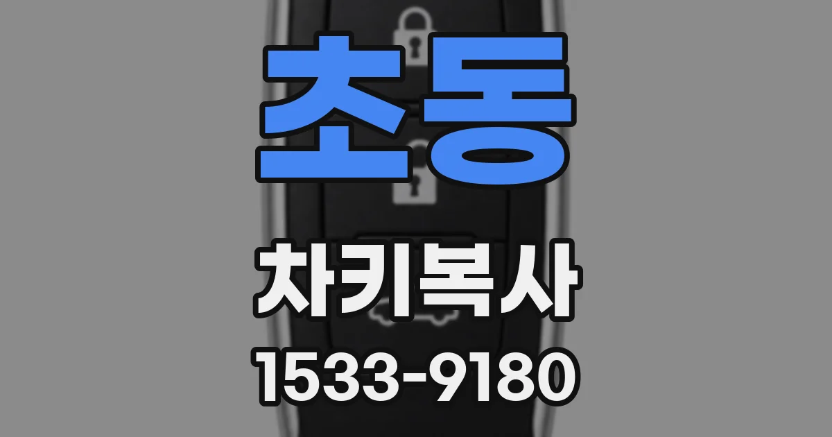 초동 차키복사