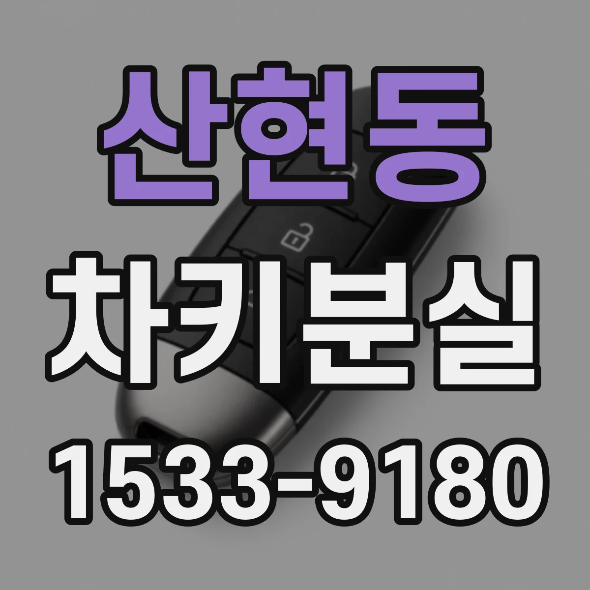 산현동 차키분실