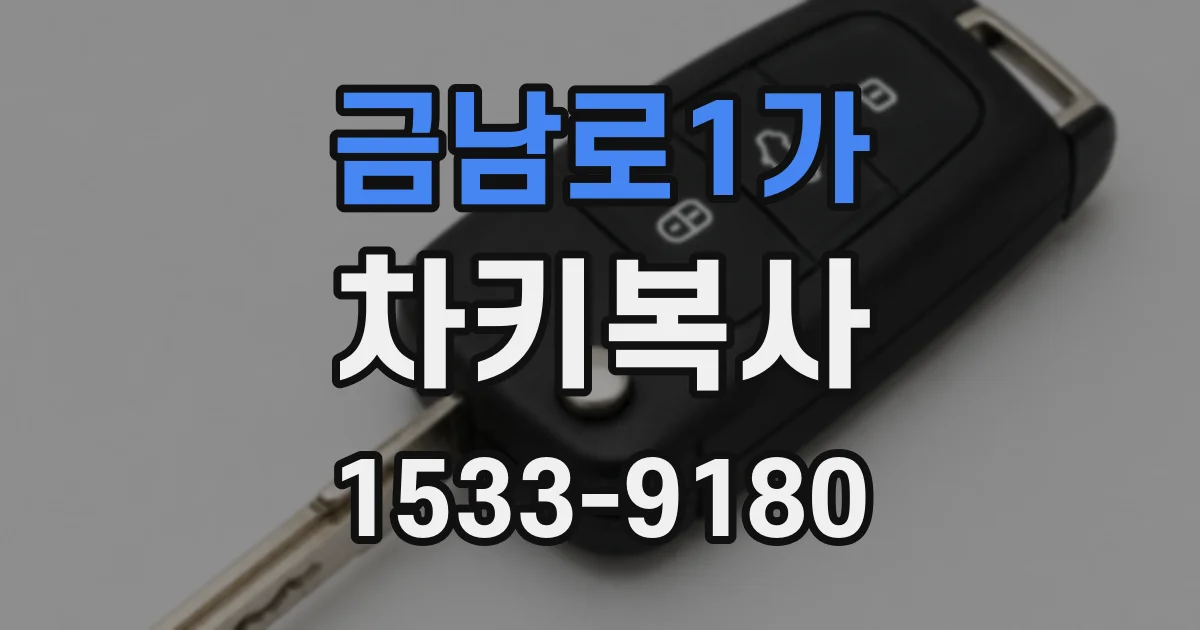금남로1가 차키복사