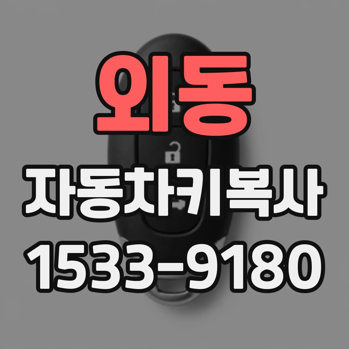 외동 자동차키복사