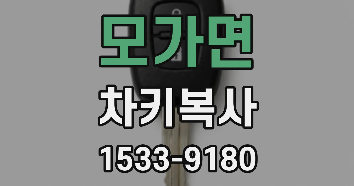 모가면 차키복사