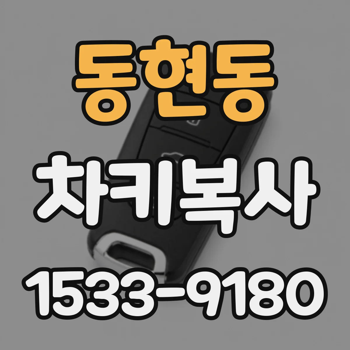 동현동 차키복사
