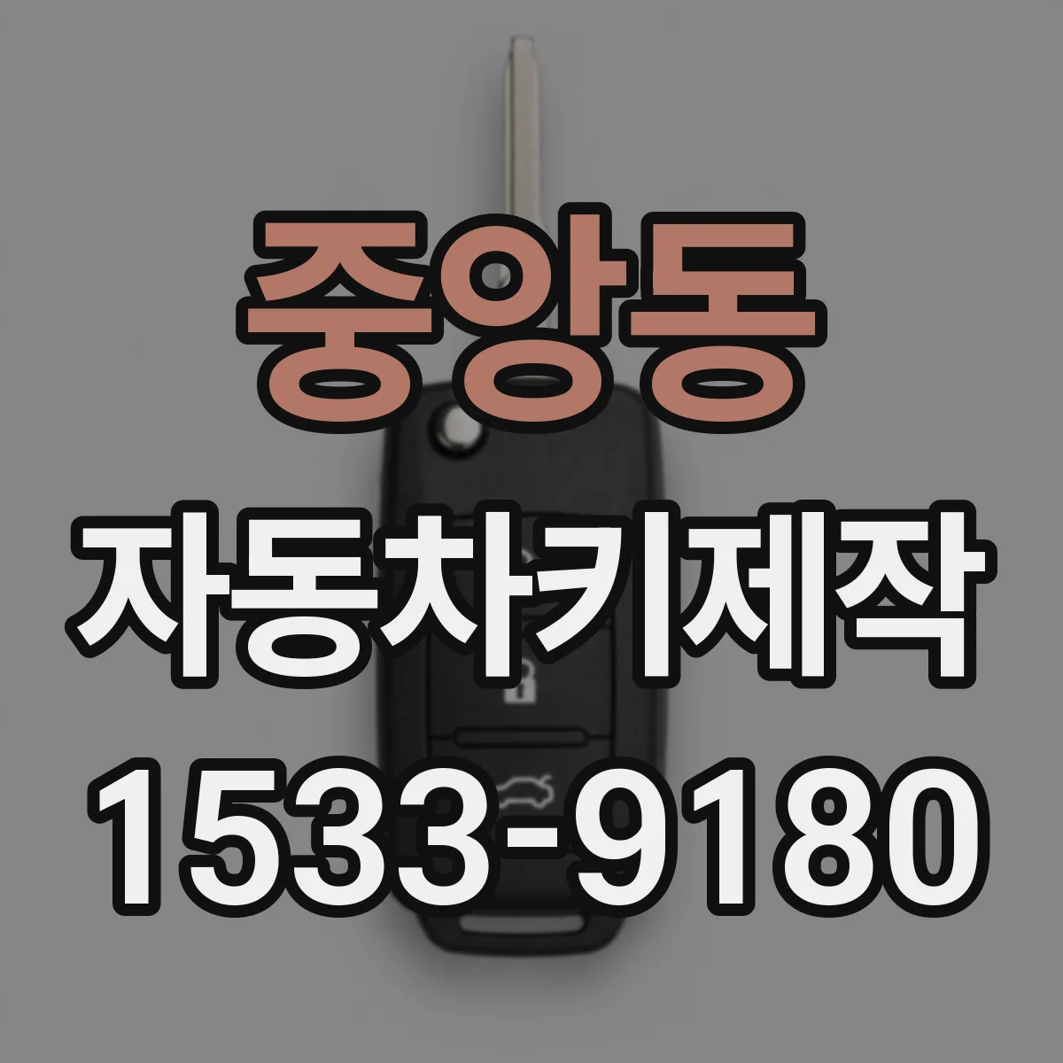 중앙동 자동차키제작
