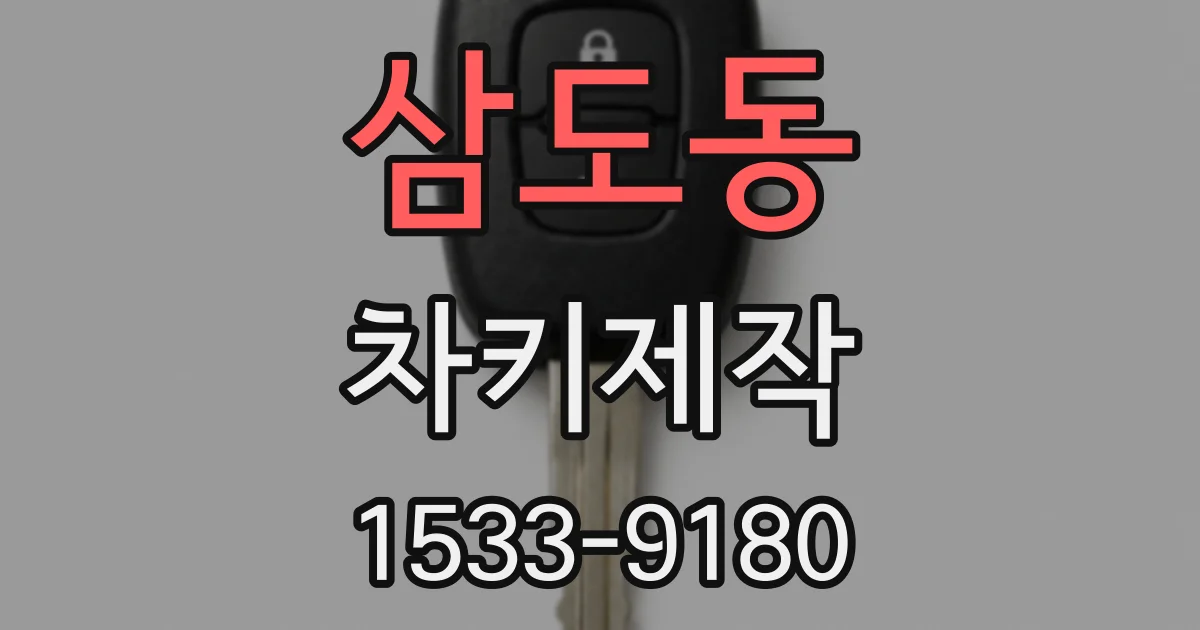 삼도동 차키제작